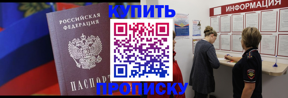 купить прописку в Раменском
